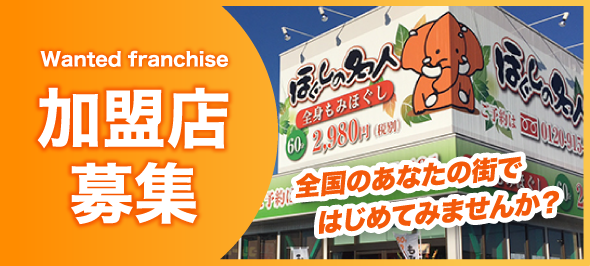 ほぐしの名人 加盟店募集