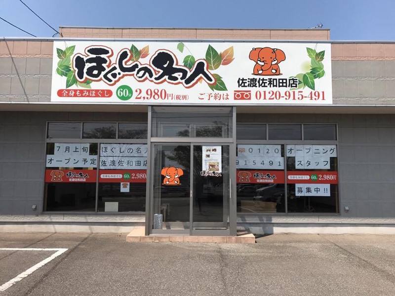 佐渡佐和田店