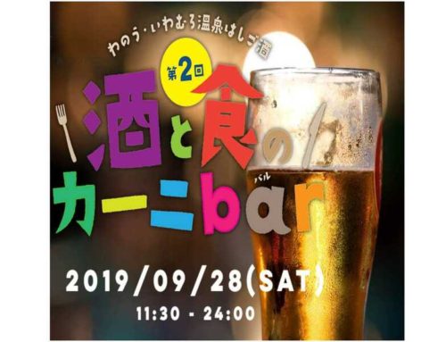 イベント　第二回　酒と食のカーニbar（新潟 西蒲区岩室温泉）