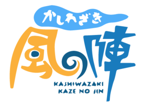 【イベント告知】　　かしわざき風の陣