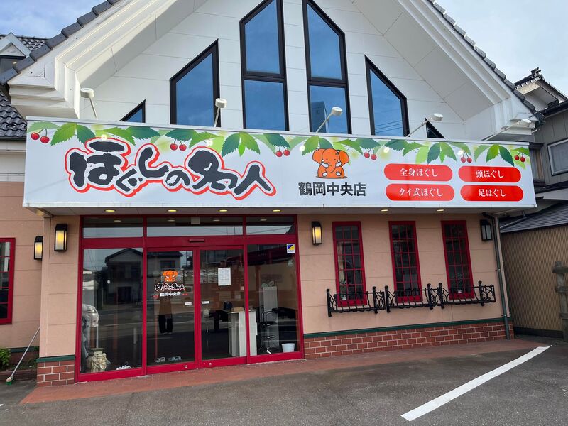 鶴岡中央店