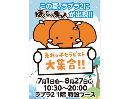 新潟県　ラブラ2店【7/1～8/27　期間限定オープン】