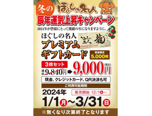 ほぐしの名人　2023プレミアムギフトカード販売のお知らせ